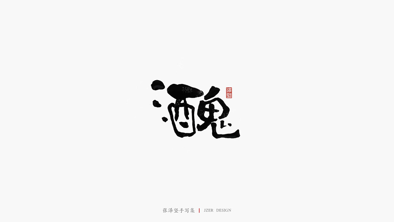 18P Chinese traditional calligraphy brush calligraphy font style appreciation #.2421