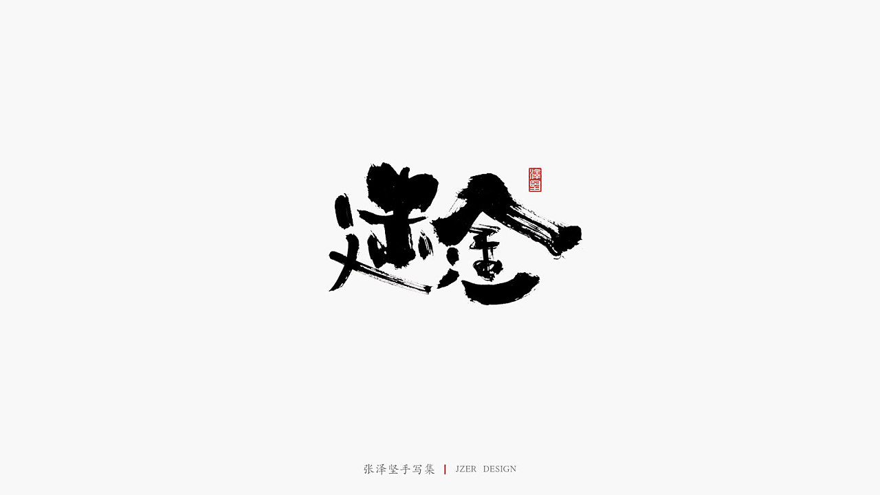 18P Chinese traditional calligraphy brush calligraphy font style appreciation #.2421