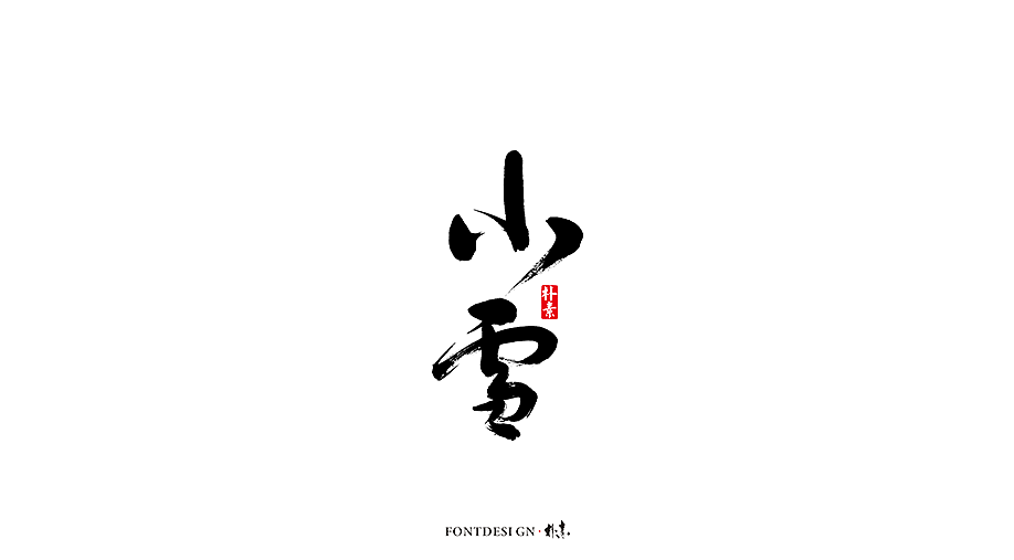 12P Chinese traditional calligraphy brush calligraphy font style appreciation #.2422
