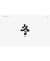 20P Creative Chinese font logo design scheme #.1985