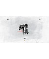 17P Chinese traditional calligraphy brush calligraphy font style appreciation #.2430