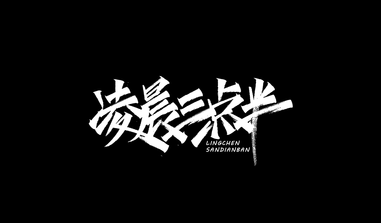16P Chinese traditional calligraphy brush calligraphy font style appreciation #.2431