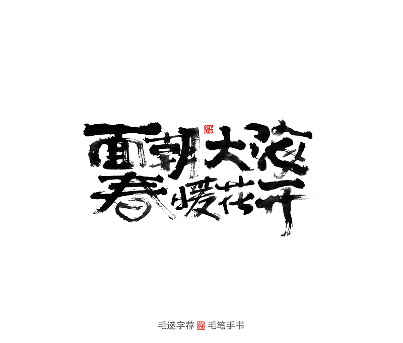 15P Chinese traditional calligraphy brush calligraphy font style appreciation #.2432