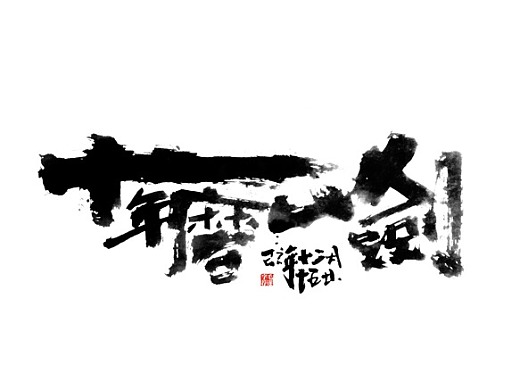 15P Chinese traditional calligraphy brush calligraphy font style appreciation #.2432