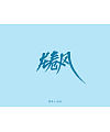 16P Chinese traditional calligraphy brush calligraphy font style appreciation #.2435