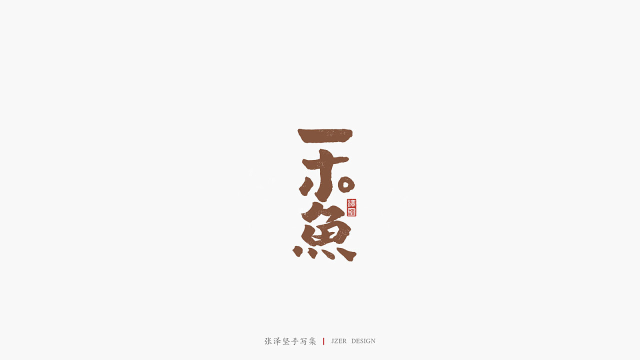 21P Chinese traditional calligraphy brush calligraphy font style appreciation #.2436