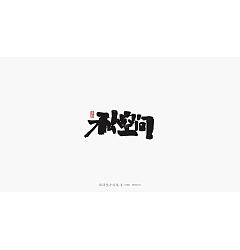 Permalink to 21P Chinese traditional calligraphy brush calligraphy font style appreciation #.2436
