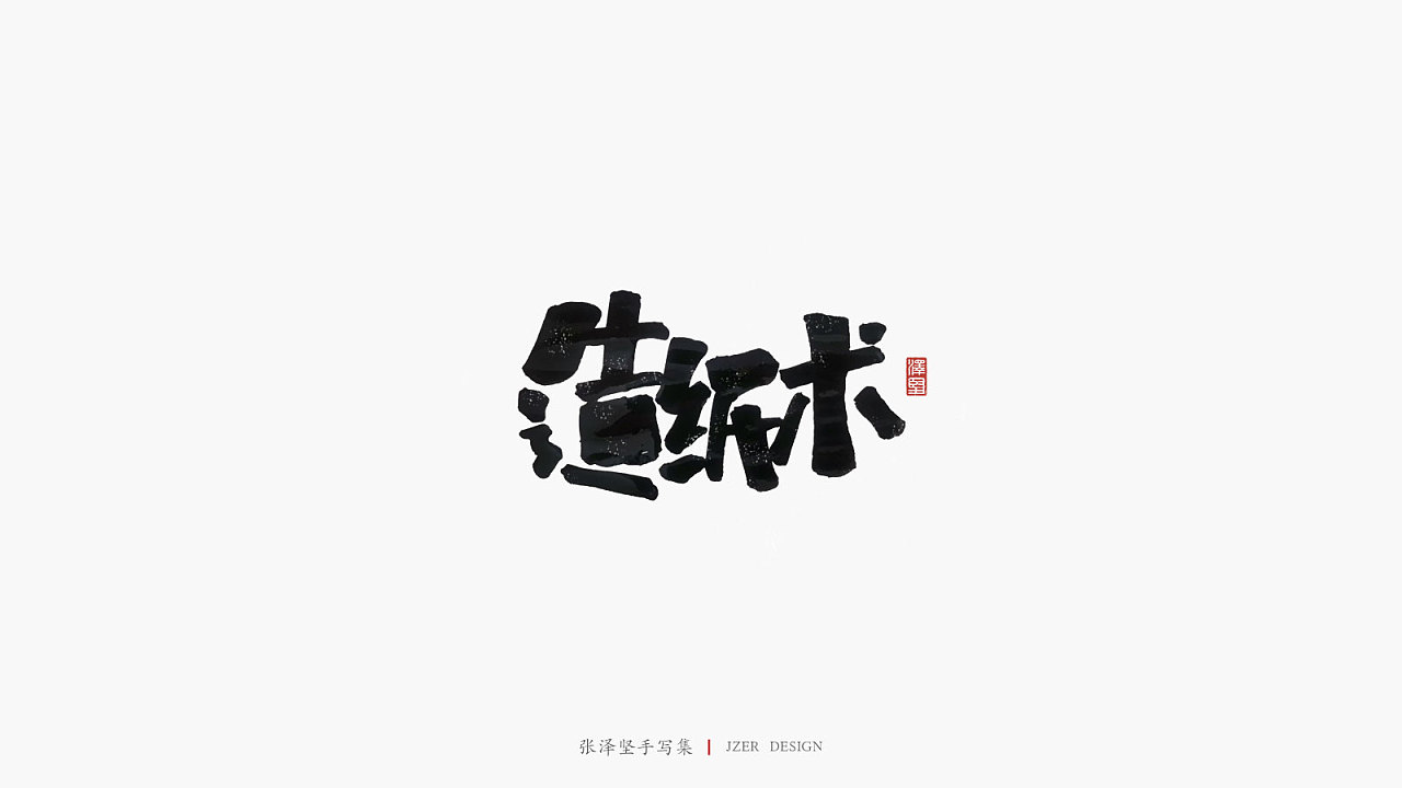21P Chinese traditional calligraphy brush calligraphy font style appreciation #.2436
