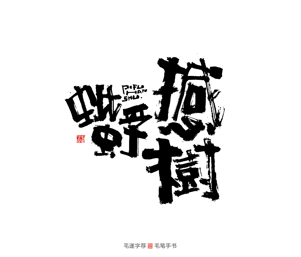 10P Chinese traditional calligraphy brush calligraphy font style appreciation #.2437