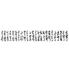 Permalink to 25P Chinese traditional calligraphy brush calligraphy font style appreciation #.2439