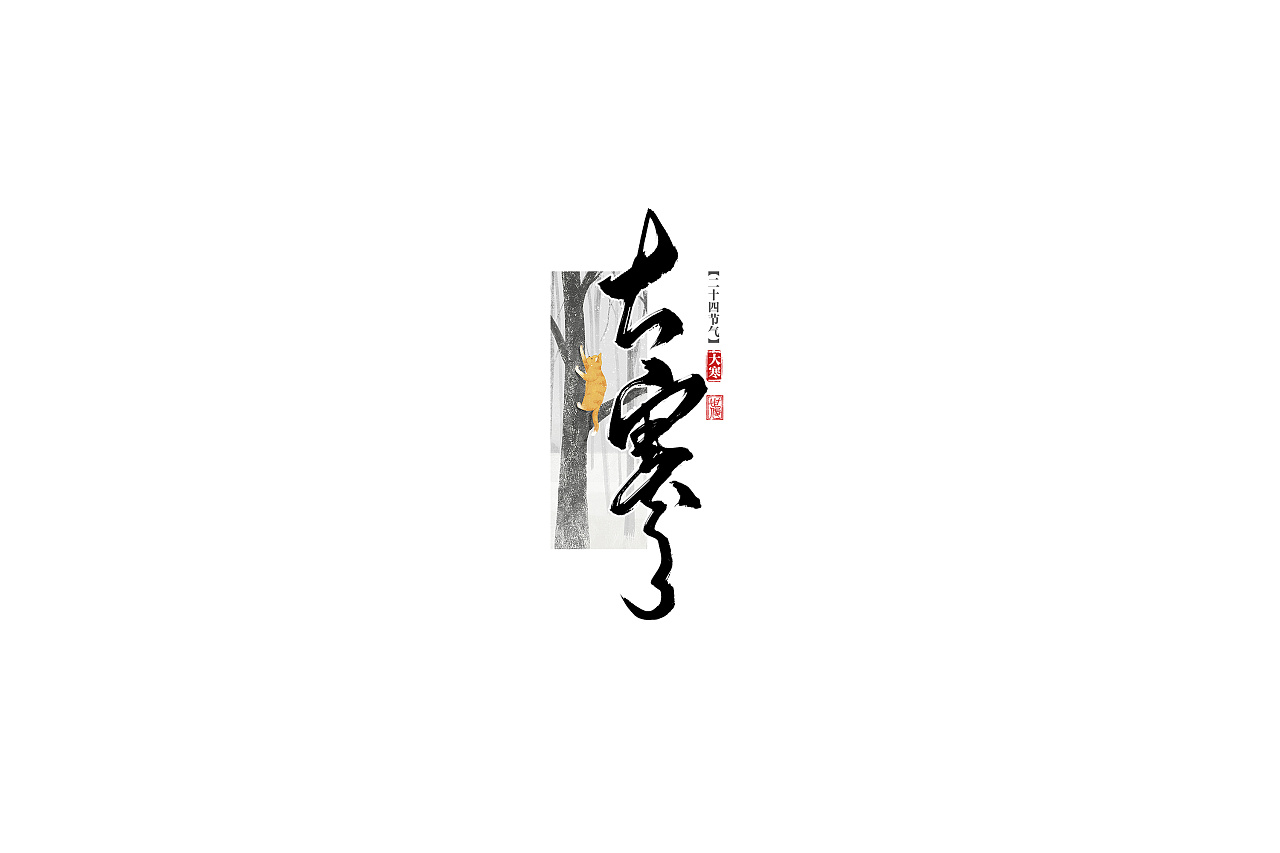 25P Chinese traditional calligraphy brush calligraphy font style appreciation #.2439