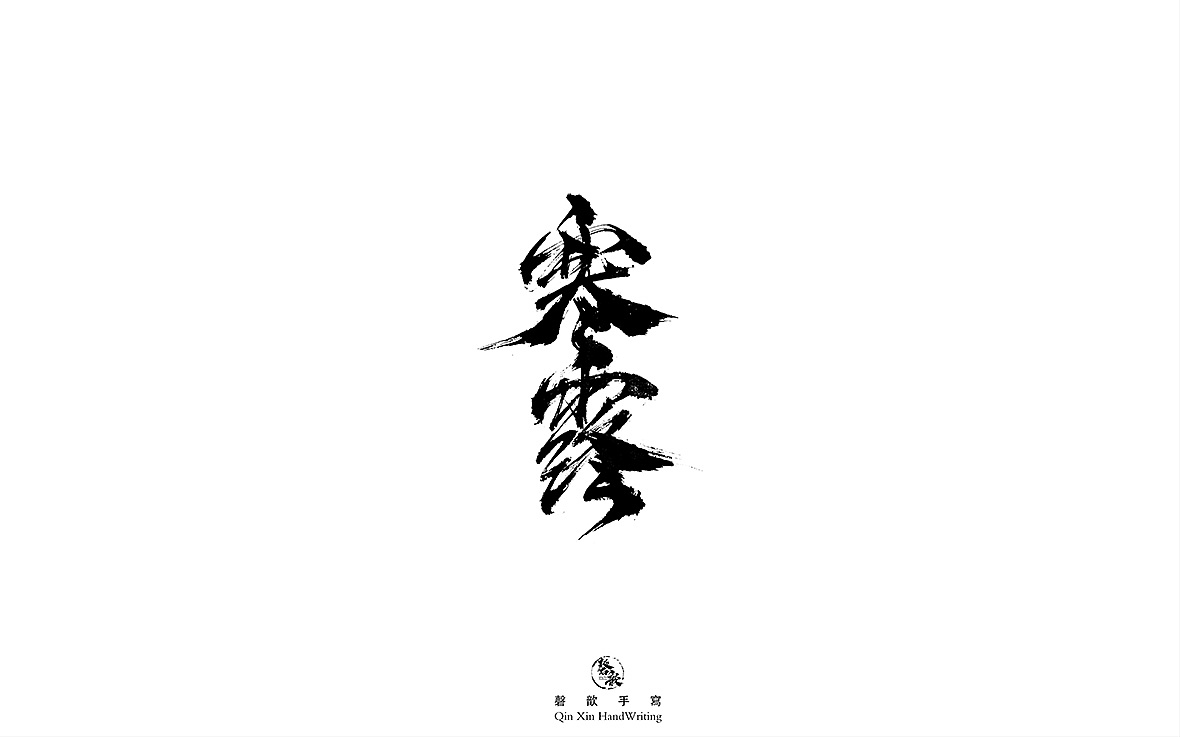 50P Chinese traditional calligraphy brush calligraphy font style appreciation #.2440
