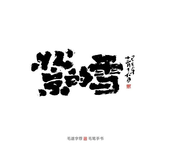 74P Chinese traditional calligraphy brush calligraphy font style appreciation #.2441