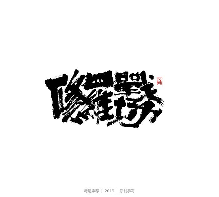 74P Chinese traditional calligraphy brush calligraphy font style appreciation #.2441