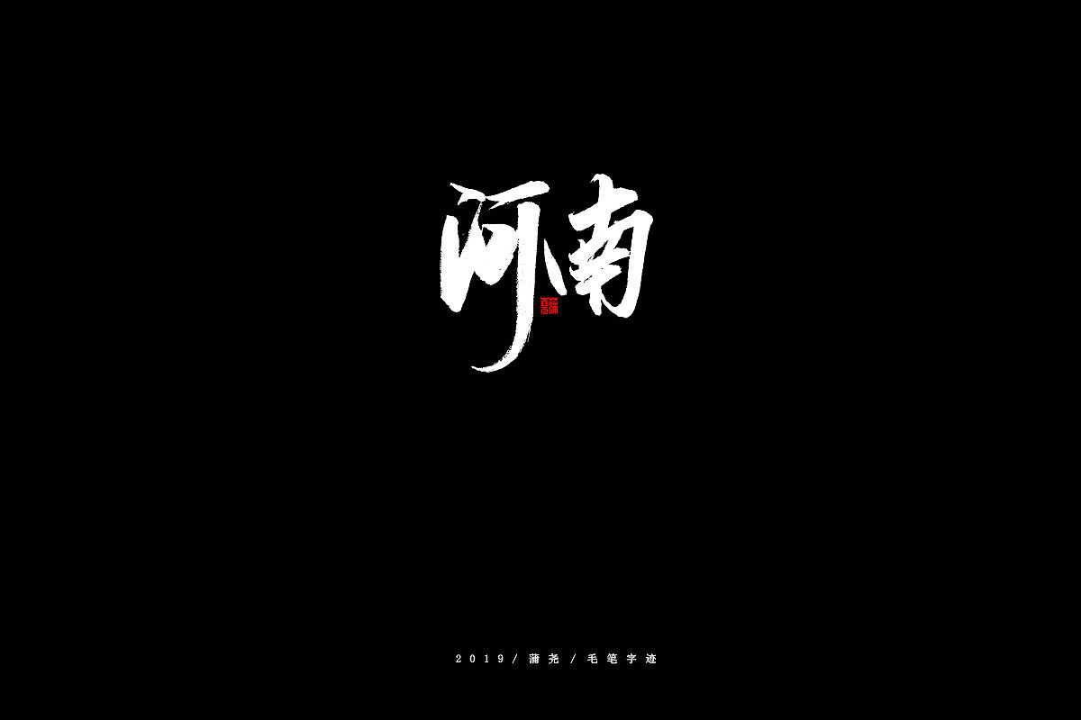 32P Chinese traditional calligraphy brush calligraphy font style appreciation #.2442