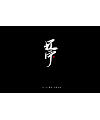 32P Chinese traditional calligraphy brush calligraphy font style appreciation #.2442