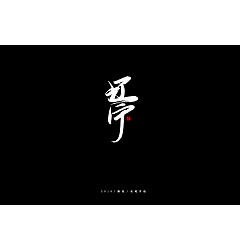Permalink to 32P Chinese traditional calligraphy brush calligraphy font style appreciation #.2442
