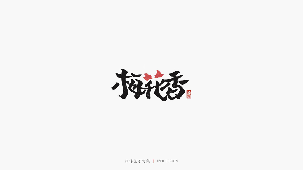 21P Chinese traditional calligraphy brush calligraphy font style appreciation #.2443
