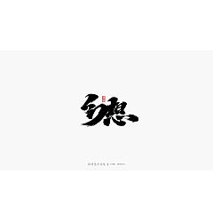 Permalink to 21P Chinese traditional calligraphy brush calligraphy font style appreciation #.2443