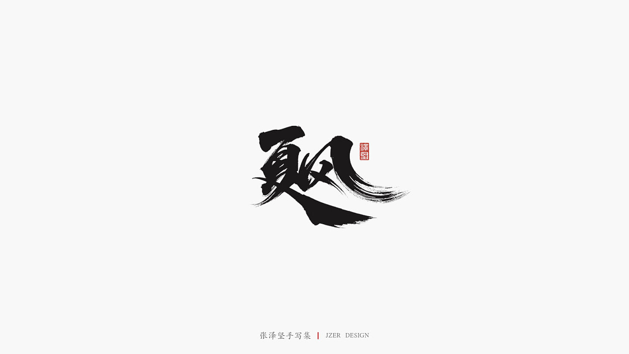 21P Chinese traditional calligraphy brush calligraphy font style appreciation #.2443