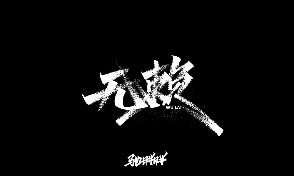 27P Chinese traditional calligraphy brush calligraphy font style appreciation #.2445