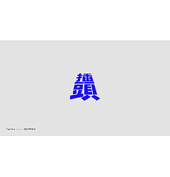Permalink to 21P Creative Chinese font logo design scheme #.1986