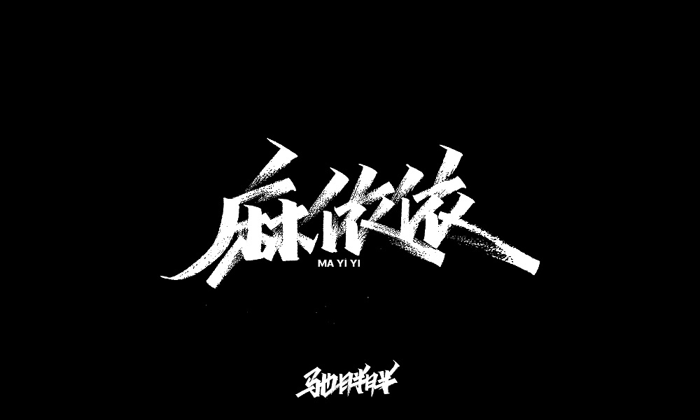 27P Chinese traditional calligraphy brush calligraphy font style appreciation #.2445