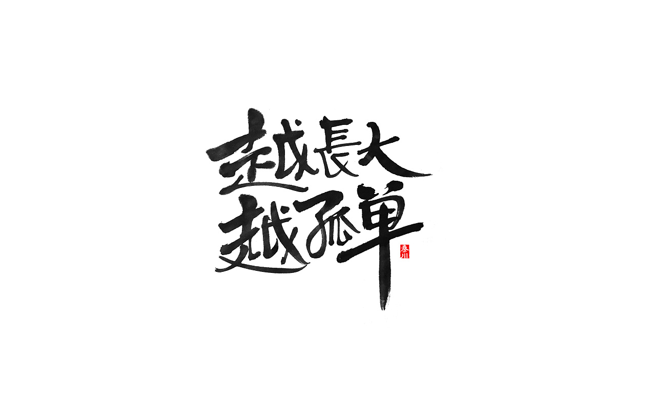 25P Chinese traditional calligraphy brush calligraphy font style appreciation #.2447