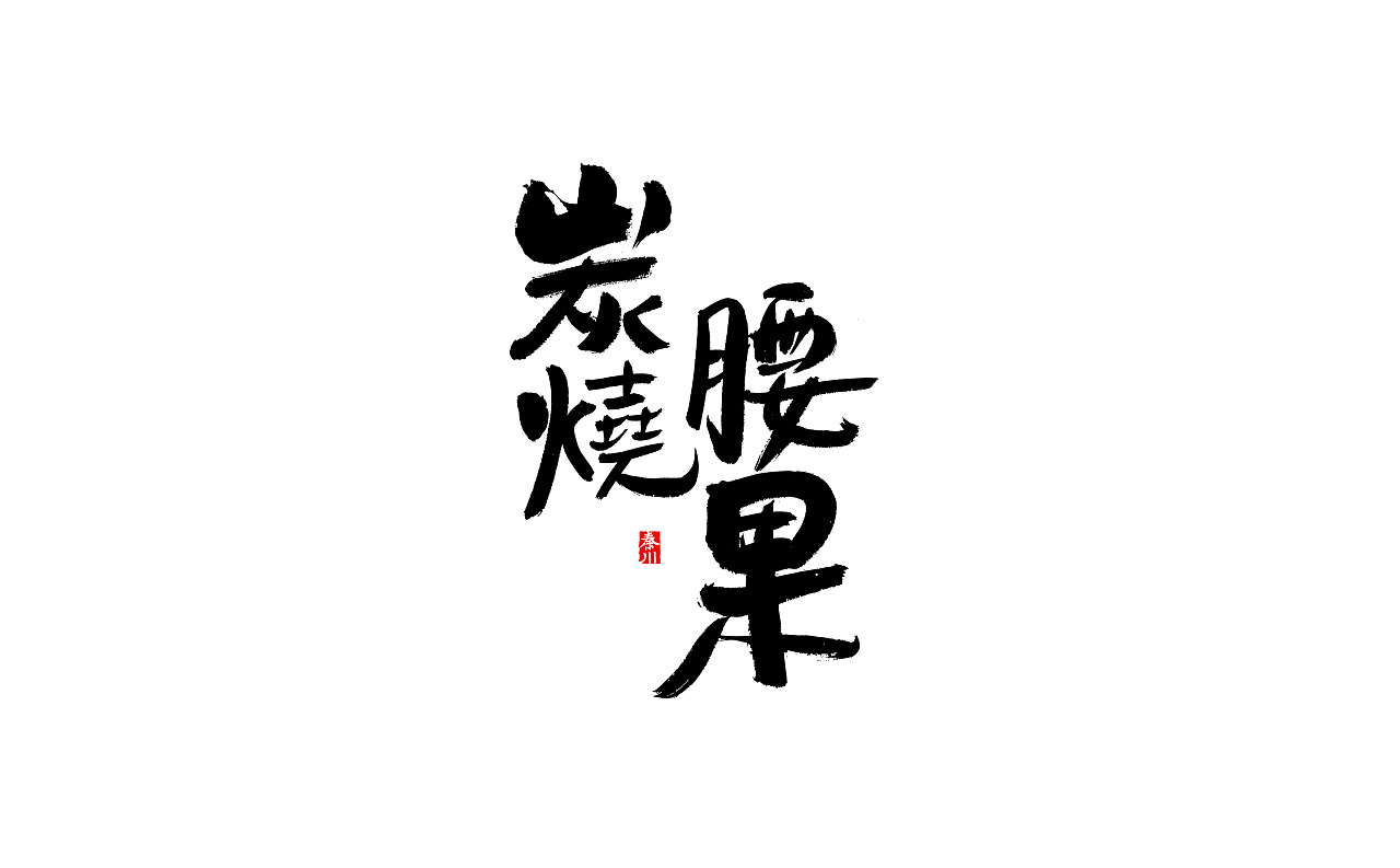 25P Chinese traditional calligraphy brush calligraphy font style appreciation #.2447