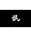 16P Chinese traditional calligraphy brush calligraphy font style appreciation #.2449