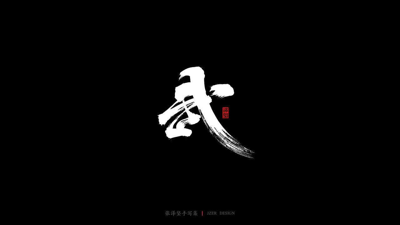 16P Chinese traditional calligraphy brush calligraphy font style appreciation #.2449