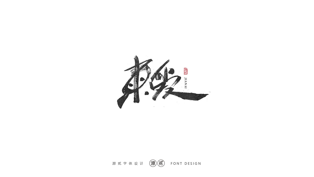 32P Chinese traditional calligraphy brush calligraphy font style appreciation #.2451