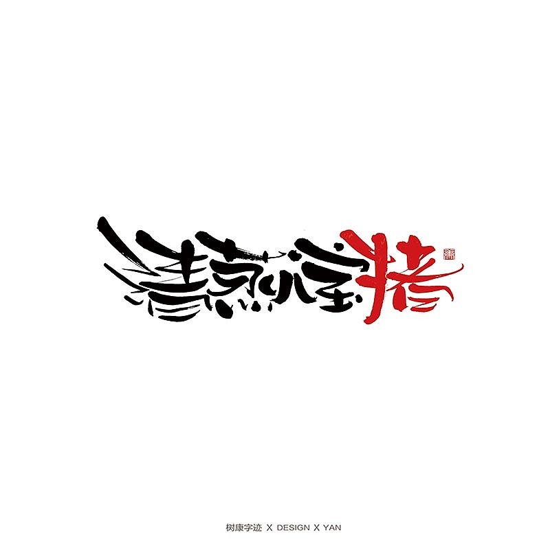 43P Chinese traditional calligraphy brush calligraphy font style appreciation #.2452
