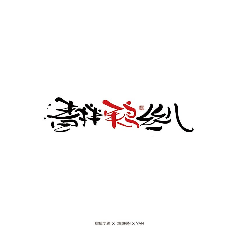 43P Chinese traditional calligraphy brush calligraphy font style appreciation #.2452
