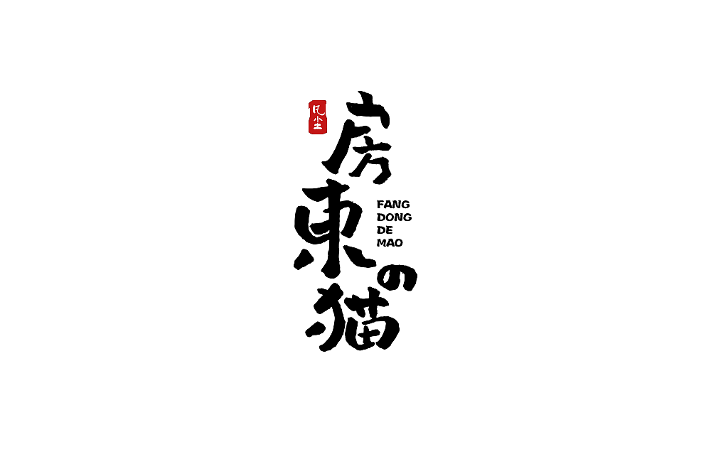 83P Chinese traditional calligraphy brush calligraphy font style appreciation #.2456