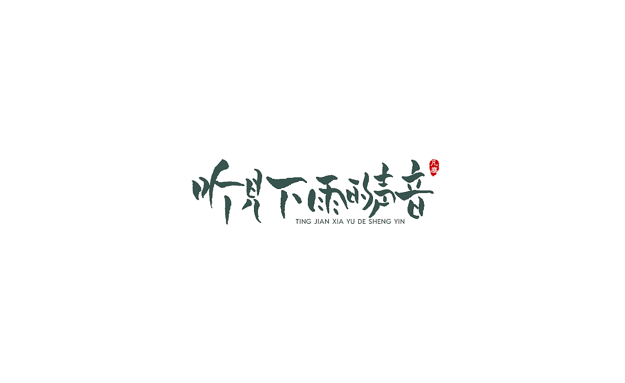 83P Chinese traditional calligraphy brush calligraphy font style appreciation #.2456