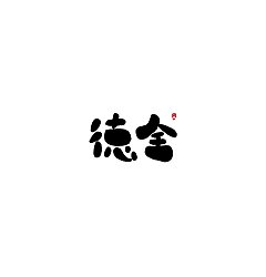 Permalink to 83P Chinese traditional calligraphy brush calligraphy font style appreciation #.2456