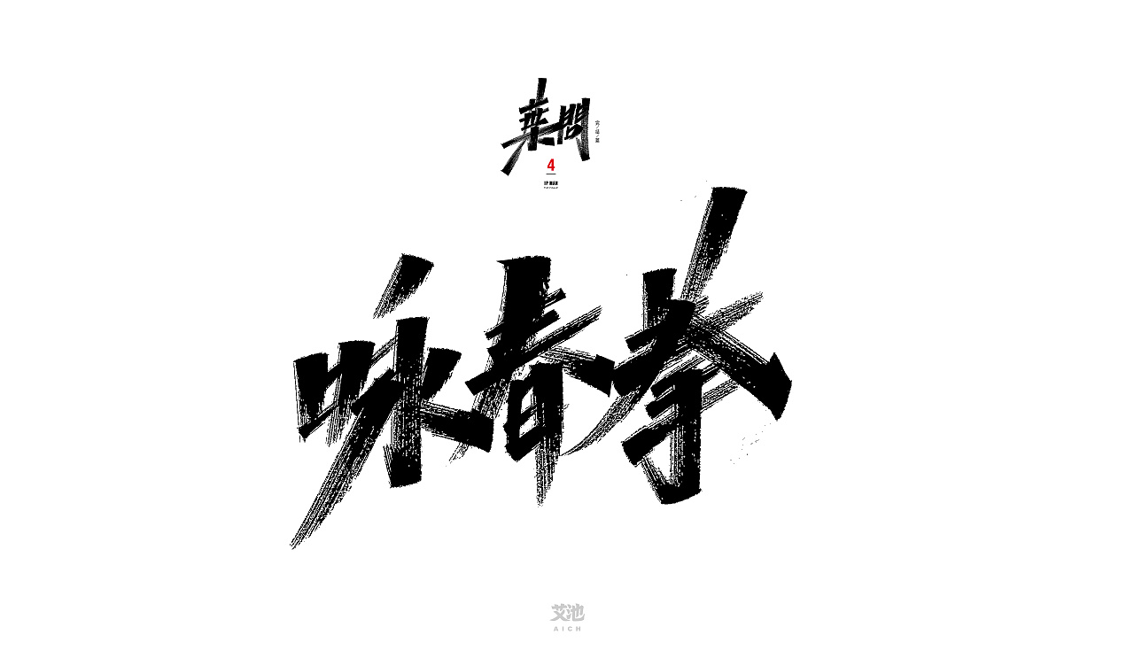 17P Chinese traditional calligraphy brush calligraphy font style appreciation #.2457