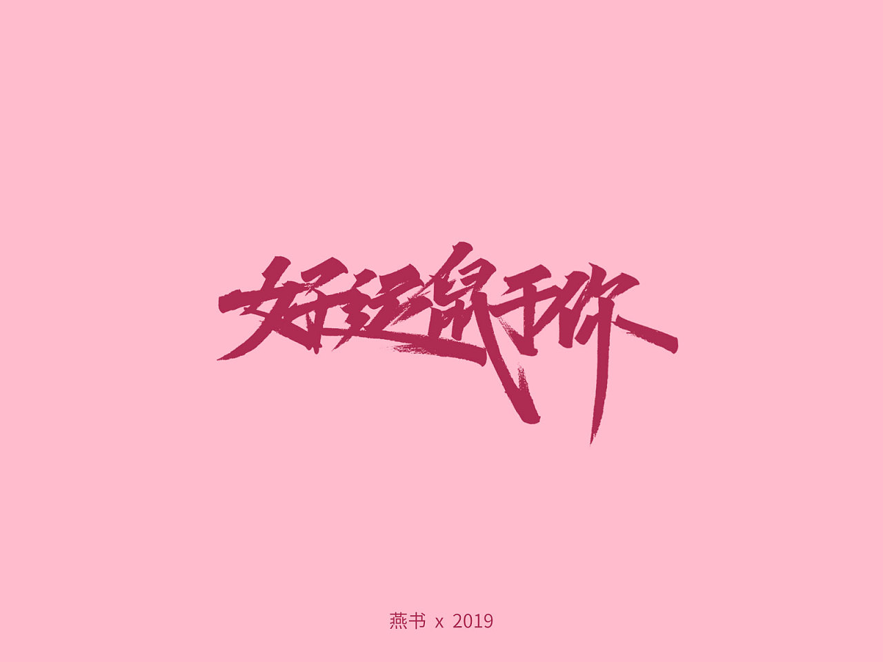 13P Chinese traditional calligraphy brush calligraphy font style appreciation #.2459