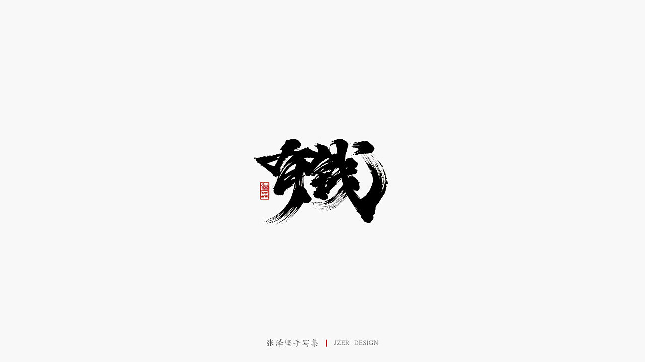100P Chinese traditional calligraphy brush calligraphy font style appreciation #.2462