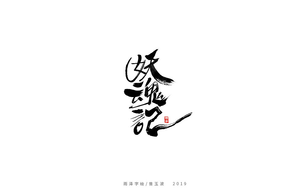 49P Chinese traditional calligraphy brush calligraphy font style appreciation #.2464
