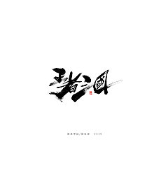 Permalink to 49P Chinese traditional calligraphy brush calligraphy font style appreciation #.2464