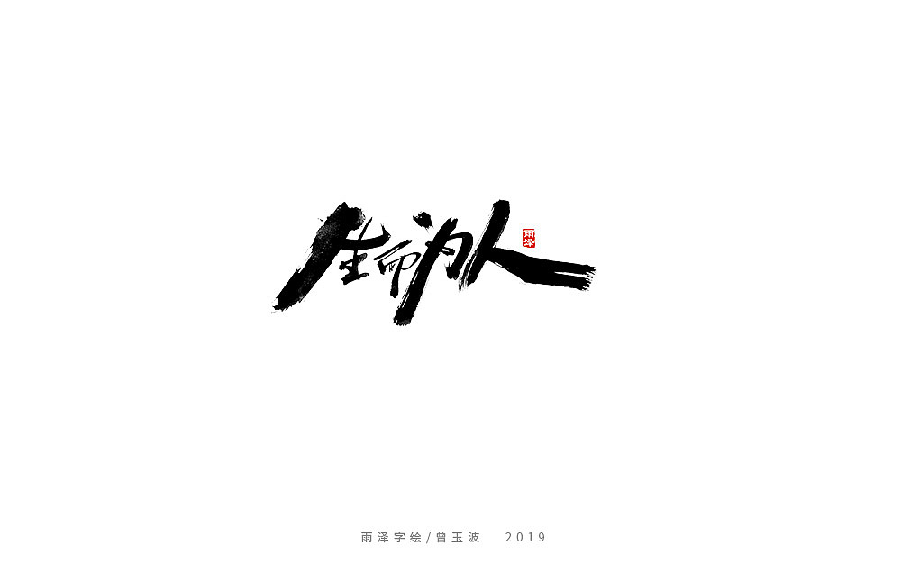 49P Chinese traditional calligraphy brush calligraphy font style appreciation #.2464
