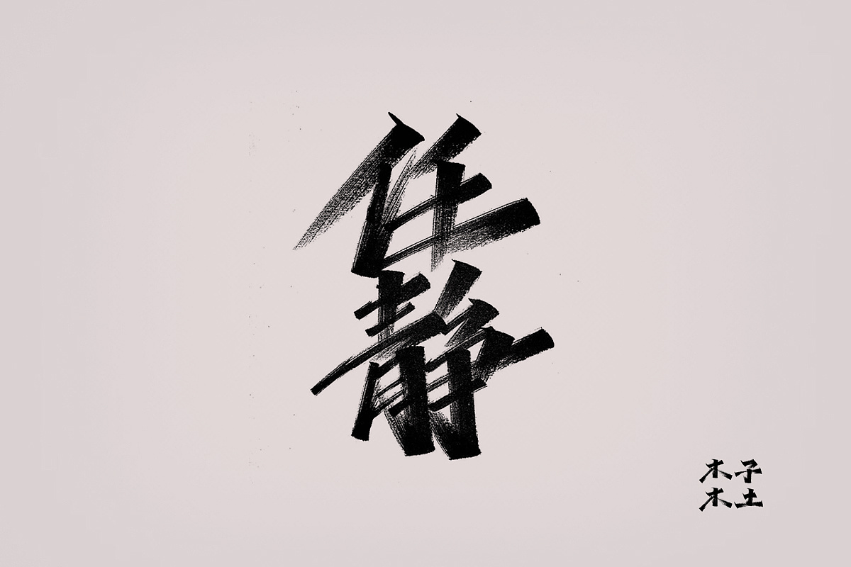 16P Chinese traditional calligraphy brush calligraphy font style appreciation #.2467
