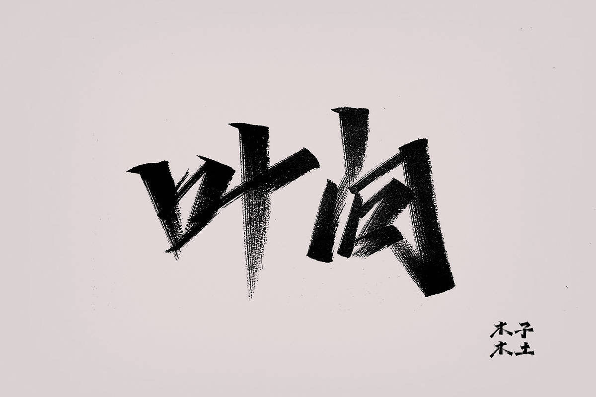 16P Chinese traditional calligraphy brush calligraphy font style appreciation #.2467
