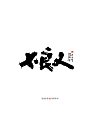 16P Chinese traditional calligraphy brush calligraphy font style appreciation #.2468