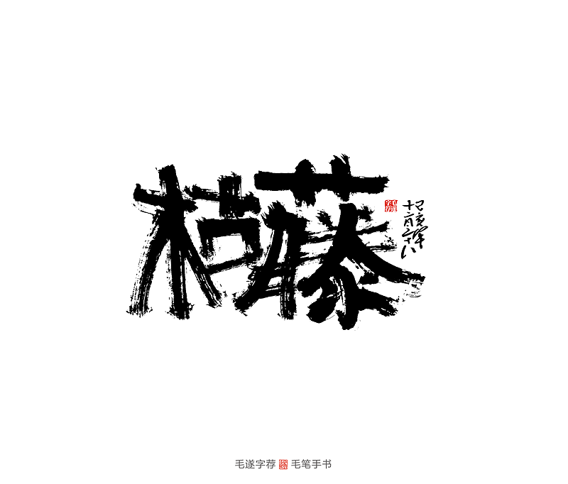 16P Chinese traditional calligraphy brush calligraphy font style appreciation #.2468