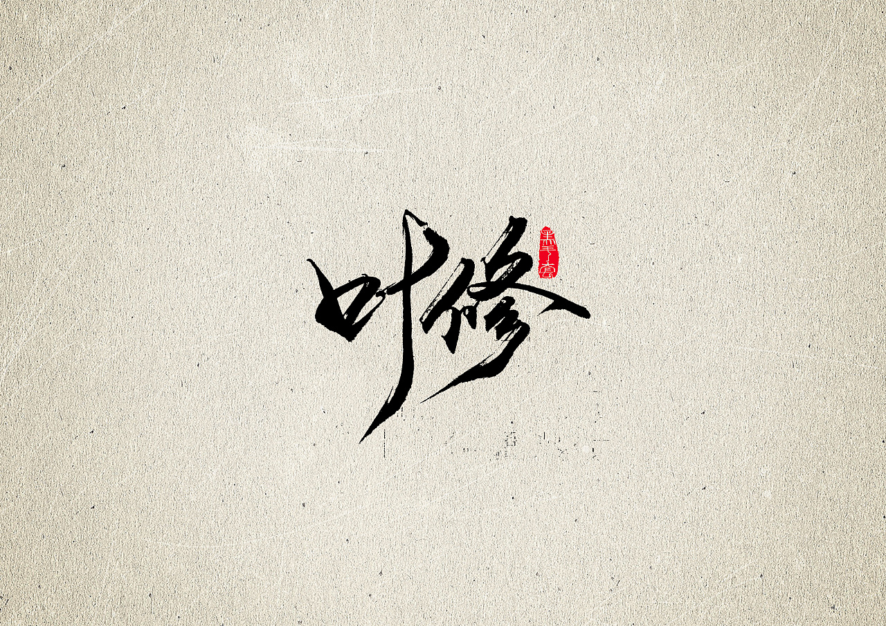 13P Chinese traditional calligraphy brush calligraphy font style appreciation #.2469