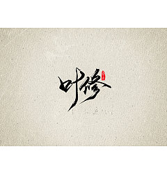 Permalink to 13P Chinese traditional calligraphy brush calligraphy font style appreciation #.2469