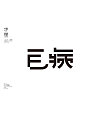 20P Creative Chinese font logo design scheme #.1992